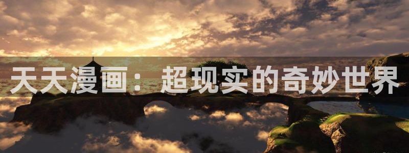 羞羞漫画分类：天天漫画：超现实的奇妙世界