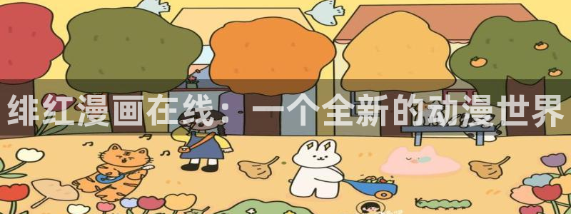 1羞羞漫画：绯红漫画在线：一个全新的动漫世界
