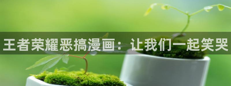 羞羞漫画在线免费看漫画：王者荣耀恶搞漫画：让我们一起笑哭