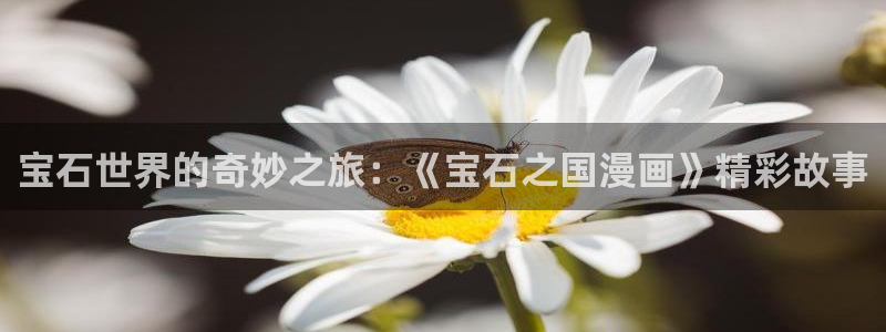 羞羞漫画 小说：宝石世界的奇妙之旅：《宝石之国漫画》精彩故事